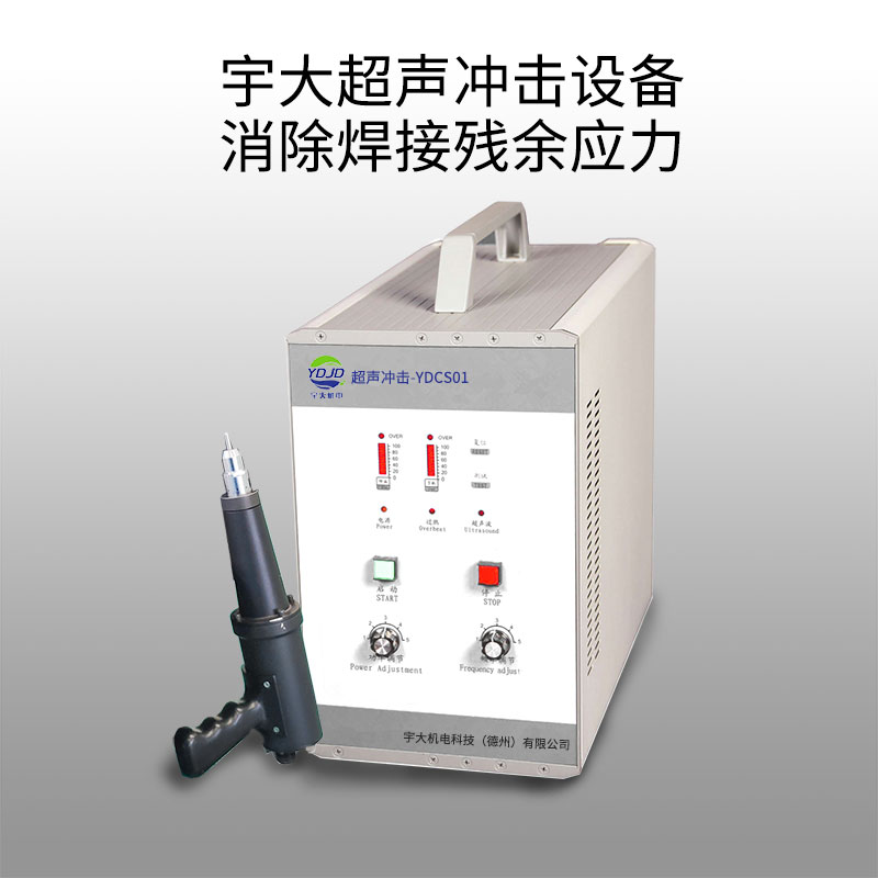 宇大超聲沖擊消除焊接應力設備